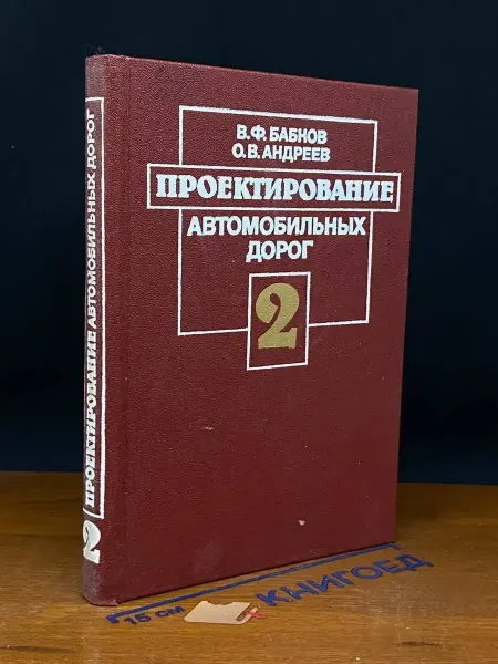 Транспорт (УЦЕНКА) Проектирование автомобильных дорог. Ч. 2