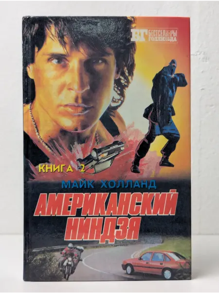 Эрика Американский ниндзя. В 2 книгах. Книга 2