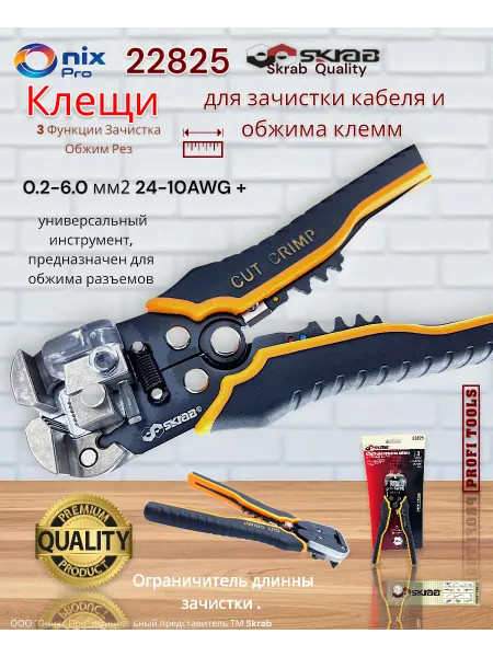 Skrab Profi Tools Клещи для зачистки кабеля и обжима клемм Skrab 22825