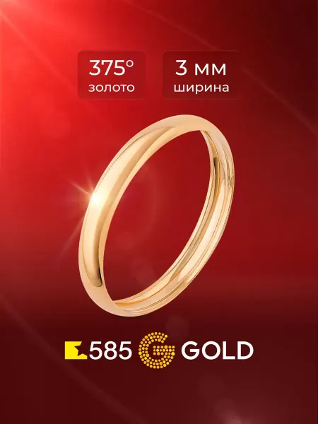 585Gold Кольцо золотое обручальное 375 пробы