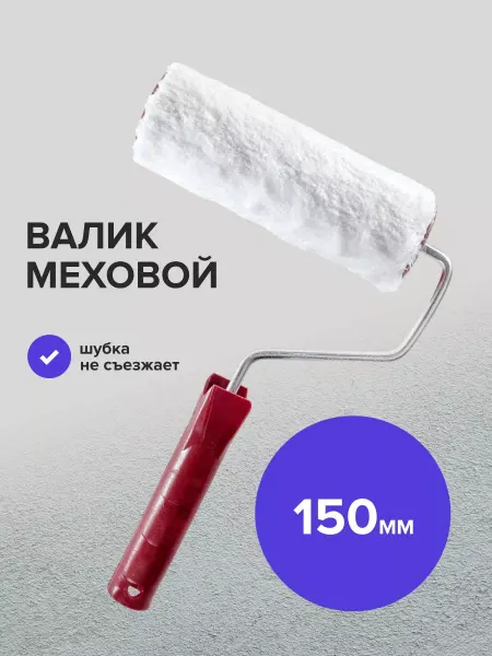 Политех-инструмент Валик меховой белый 6х40х150 мм