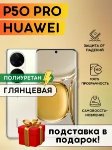 Гидрогелевая полиуретановая плёнка на Huawei P50 Pro, пленка защитная хуавей п 50 про, противоударная бронеплёнка Huawei P 50 Pro