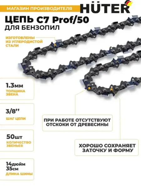 HUTER Цепь С7 Prof 50