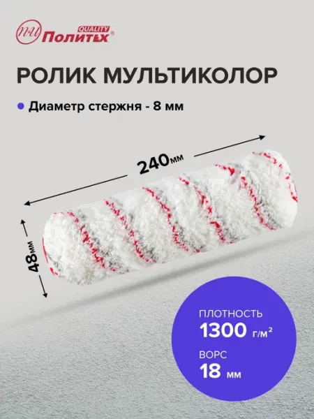 Политех-инструмент Ролик малярный полиамид Мультиколор 8х48х240 мм
