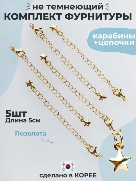 ANSHEL SELFMADE фурнитура для украшений застежки карабин, цепочка удлинитель