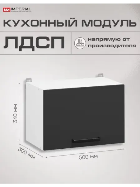 Imperial фабрика мебели Кухонный шкаф модульный навесной Ника Нео 50 см вытяжка