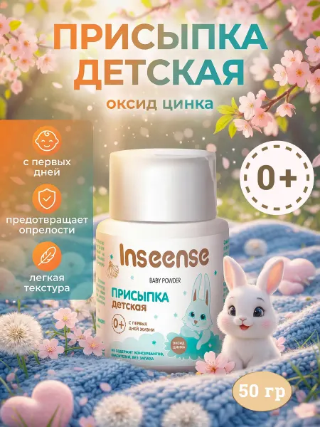 INSEENSE Детская присыпка с цинком 50г