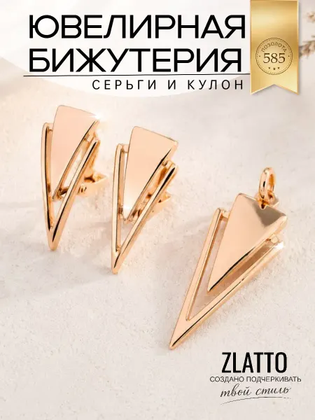 ZLATTO Набор бижутерии серьги и кулон геометрия