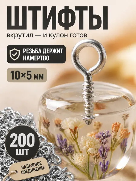 Артстери Штифты винтовые для бижутерии и кулонов с петлёй, 200 шт