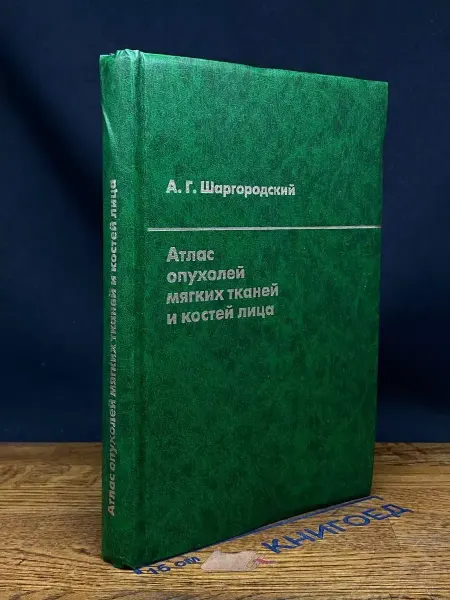 Издательство ВУНМЦ Атлас опухолей мягких тканей и костей лица