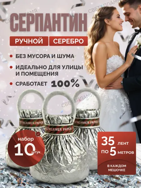 СВЕТ&ПЛАМЯ Серпантин для праздника серебро хлопушки на руку без мусора