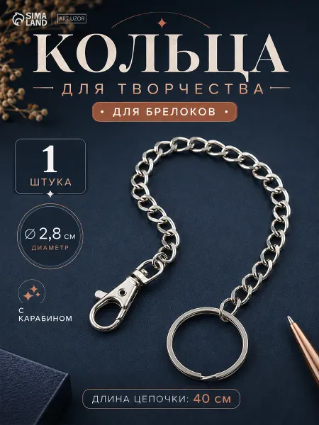 Арт узор Кольцо для брелока на цепочке