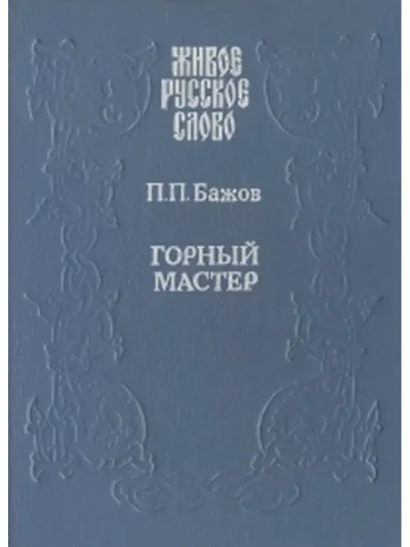 Советская Россия Горный мастер