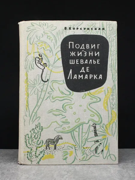 Детская литература Подвиг жизни шевалье де Ламарка