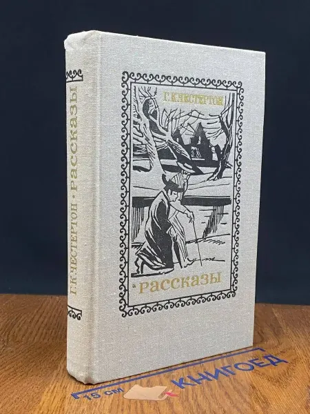 Художественная литература Г. К. Честертон. Рассказы — проза
