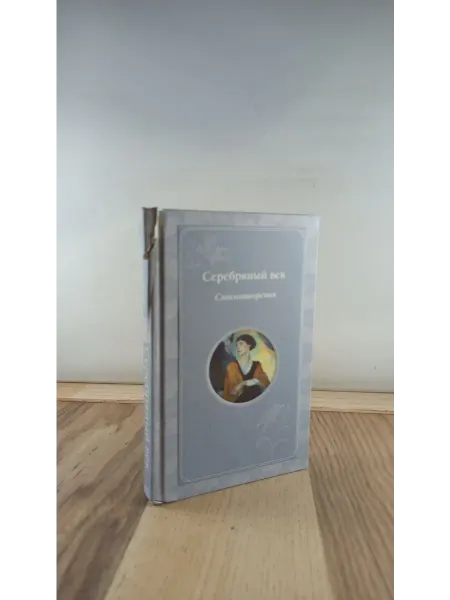 Эксмо Серебряный век. Стихотворения