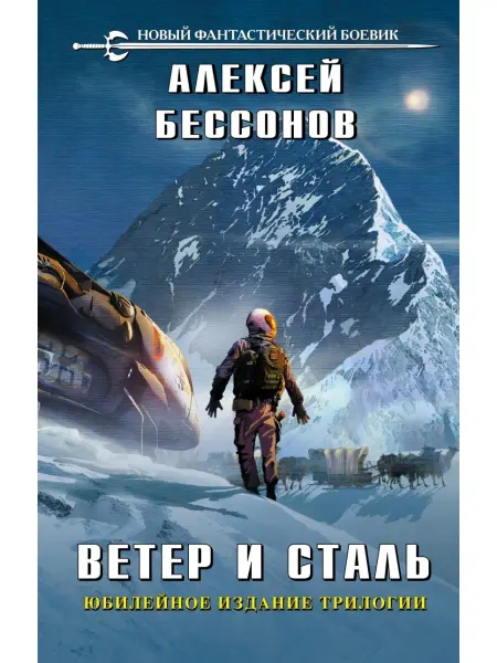 Эксмо Ветер и сталь