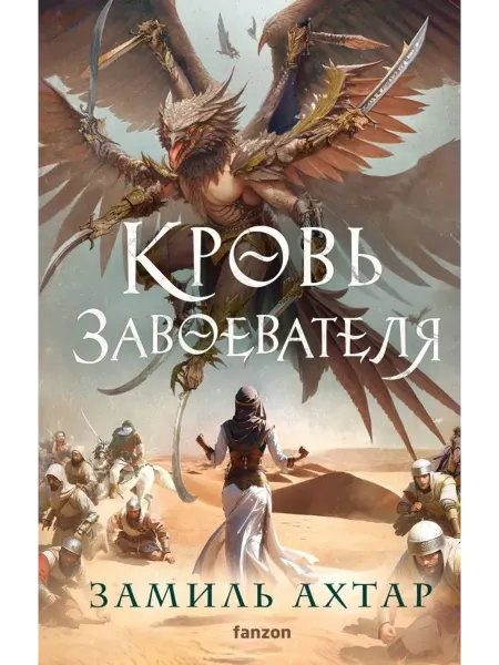 Эксмо Кровь завоевателя