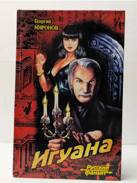 Вече Игуана