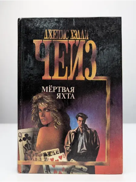 Норд Мертвая яхта