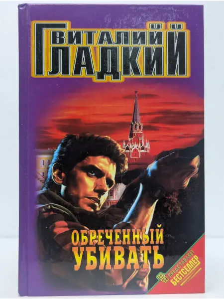 Центрполиграф Обреченный убивать