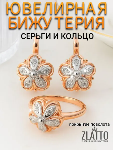 ZLATTO Комплект кольцо и серьги цветы