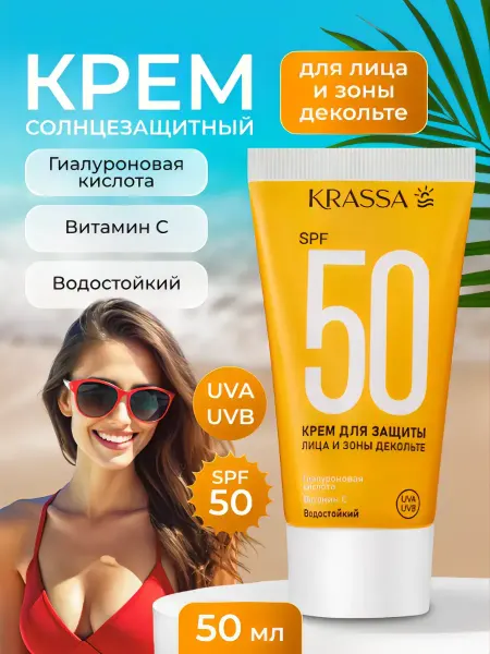 KRASSA Солнцезащитный крем для лица шеи и зоны декольте SPF 50