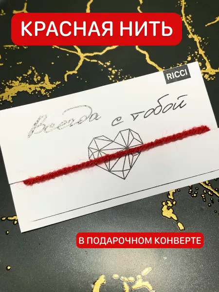 Красная нить на руку