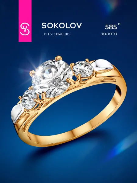 SOKOLOV Золотое кольцо 585