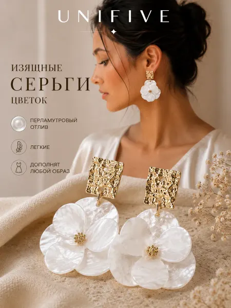 UNIFIVE Серьги женские цветочки бижутерия