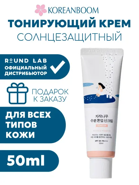 Round lab Солнцезащитный крем для лица 50 спф тональный