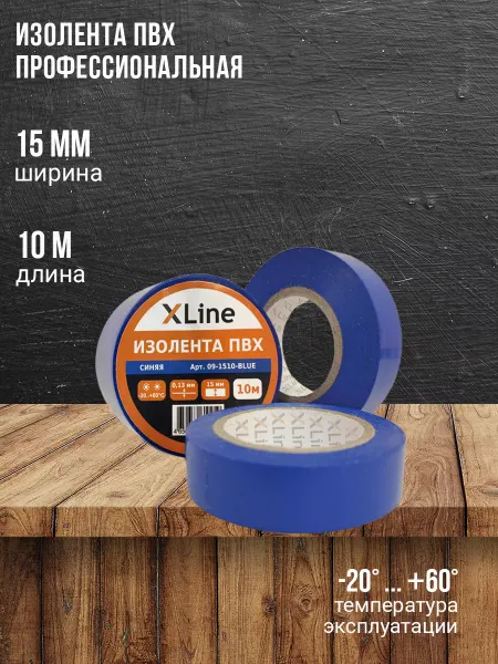X-line Изолента ПВХ синяя 15мм 10м