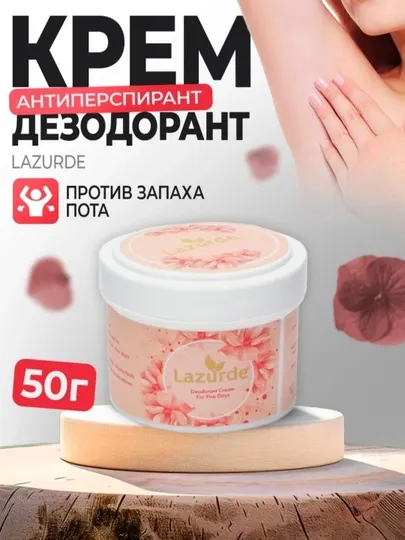 Дезодорант-крем Lazurde на пять дней, 50 г