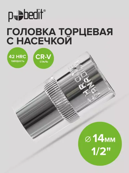 Pobedit Головка торцевая 14 мм 1 2" шестигранная с насечками Cr-V