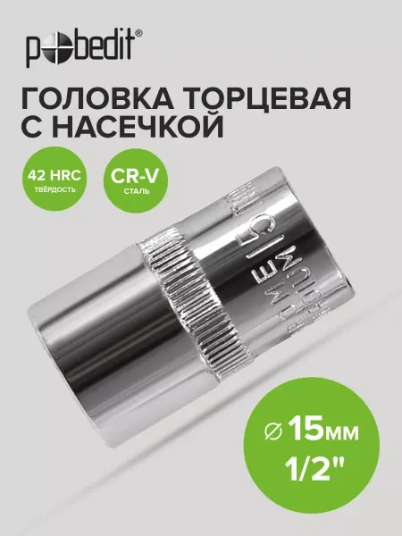 Pobedit Головка торцевая 15 мм 1 2" шестигранная с насечками Cr-V