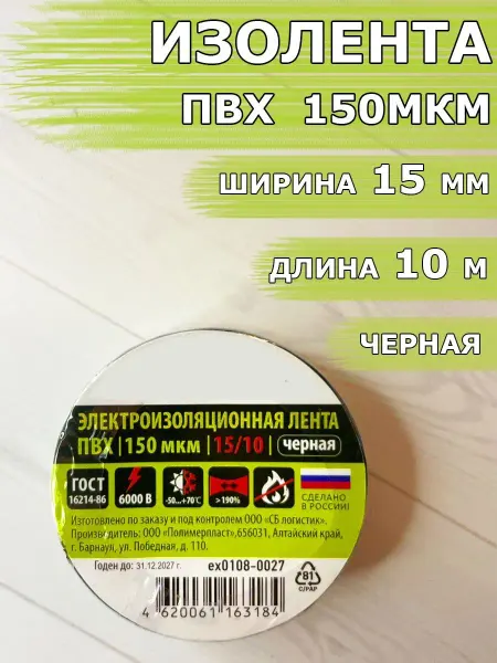 1-2.sale Изолента ПВХ 150 мкм длина 10 м, ширина 15 мм черная