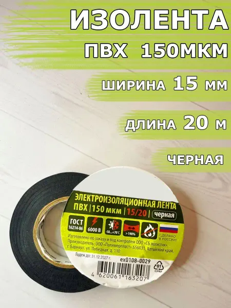 1-2.sale Изолента ПВХ 150 мкм длина 20 м, ширина 15 мм черная