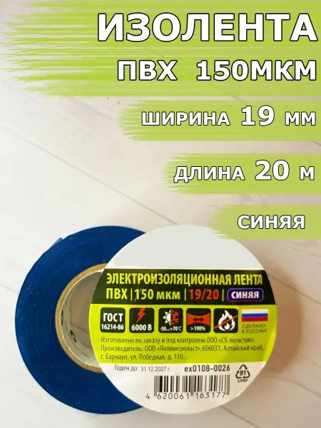 1-2.sale Изолента ПВХ 150 мкм длина 20 м, ширина 19 мм синяя