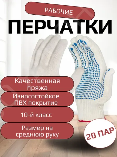 ХБ Перчатки прочные рабочие с ПВХ 10 класс, 20 пар