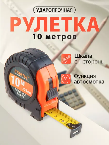 Startul Рулетка 10 м Master (ST3002-1025)