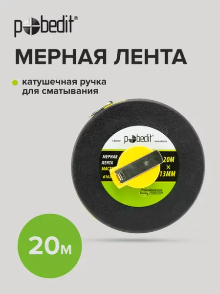 Pobedit Измерительная лента, Мастер геодезическая 20м*13мм