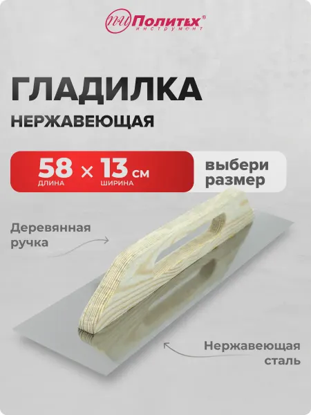 Политех-инструмент Гладилка строительная штукатурная 13х58 см