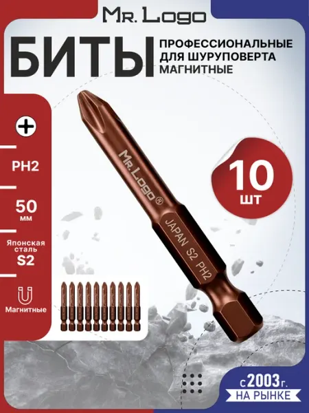 Mr.Logo Бита PH2 x 50 мм 10 шт S2 для шуруповерта магнитная