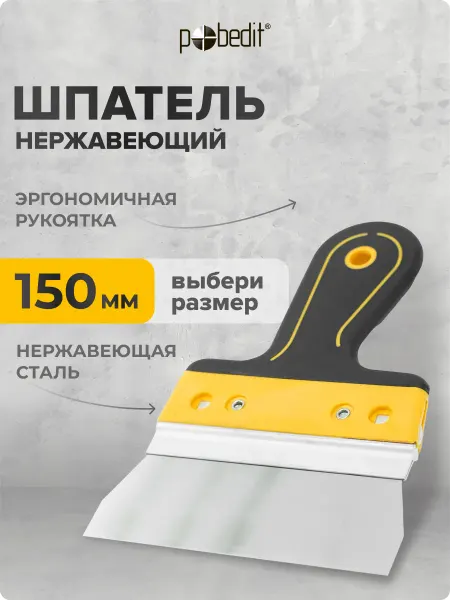 Pobedit Шпатель EXPERT(ЭКСПЕРТ) 150 мм нержавеющая сталь