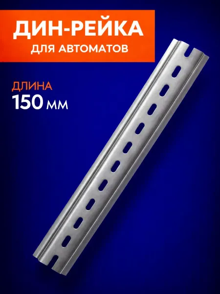 Дин рейка для автоматов длина 150 мм