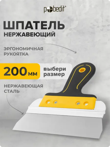 Pobedit Шпатель EXPERT(ЭКСПЕРТ) 200 мм нержавеющая сталь