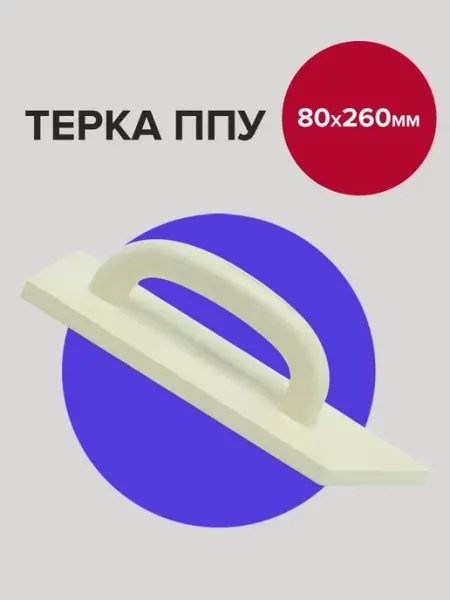 Политех-инструмент Терка строительная 8см 26см