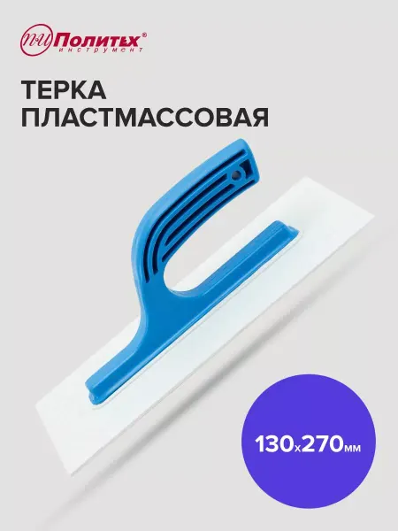 Политех-инструмент Тёрка строительная пластмассовая 270х130 мм