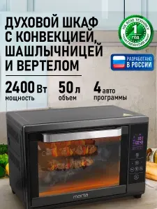 Духовка (духовой шкаф, мини-печь) MARTA MT-EO4285B (50 литров, сенсор+конвекция+вертел+шашлычница), черный жемчуг