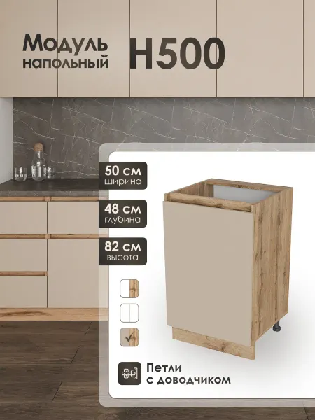 Toni.meb Модуль напольный 50 см шкаф для кухонного гарнитура Н500